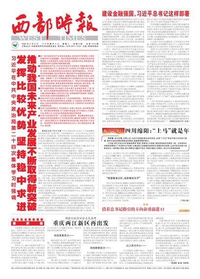 西部时报头版
